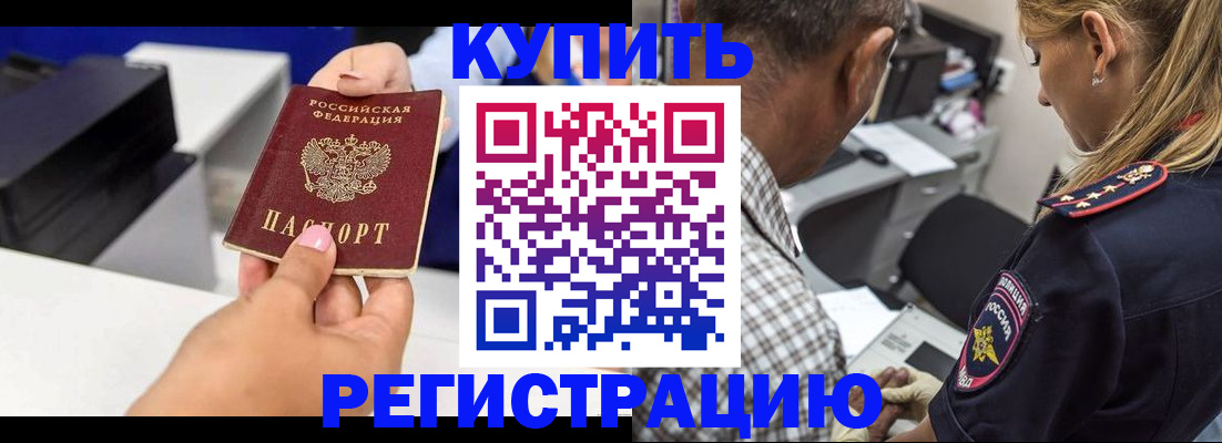 купить прописку в Саратове