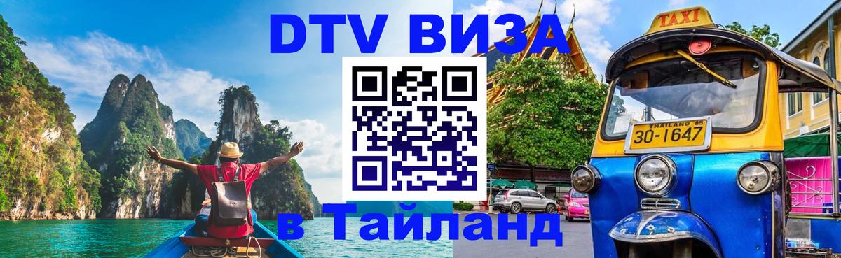 ДТВ виза в Таиланд Саратов 