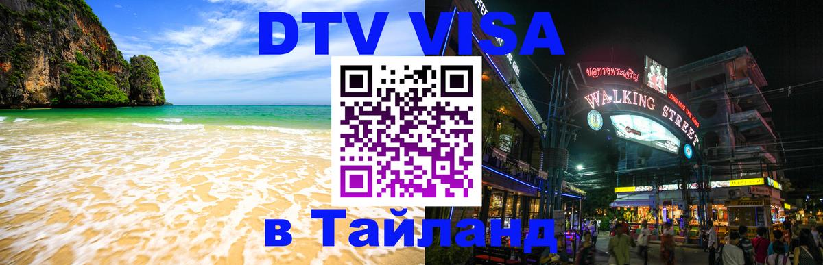 DTV Visa Тайланд купить 